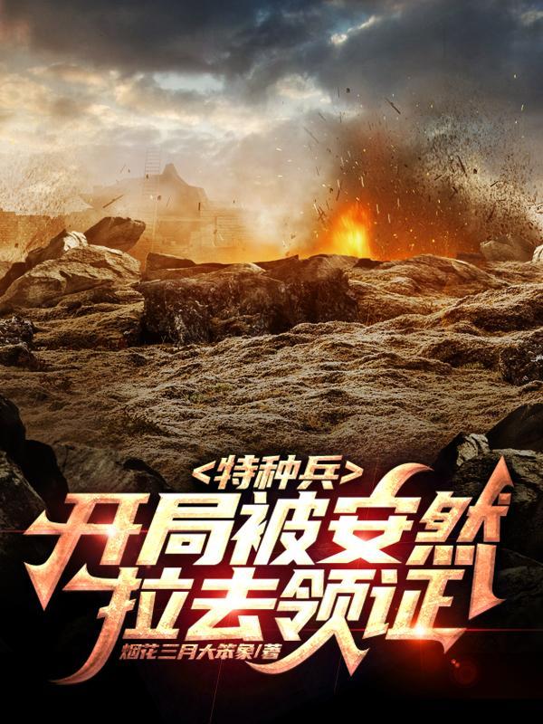 特种兵:开局被安然拉去领证