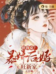 掀我桌?暴娇后妈旺新家