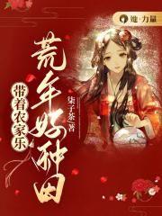 带着农家乐 :荒年好种田