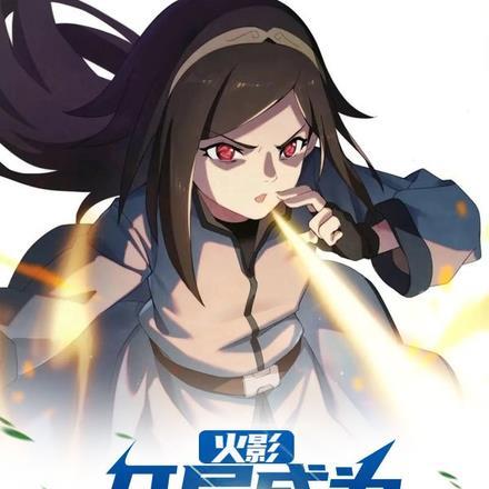 火影:开局成为佐助的亲妹妹