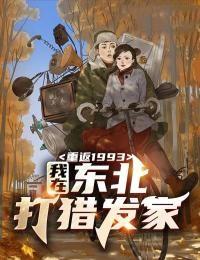 重返1993:我在东北打猎发家
