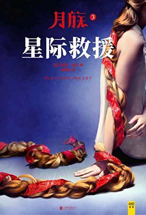 月族3:星际救援