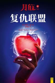 月族4:复仇联盟(上)