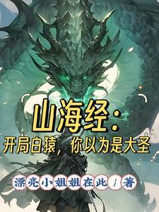 山海经:开局白猿,你以为是大圣