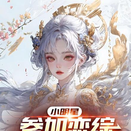 小明星参加恋综,被前女友包围了