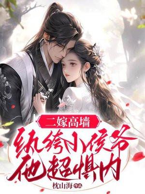 二嫁高墙:纨绔小侯爷他超惧内