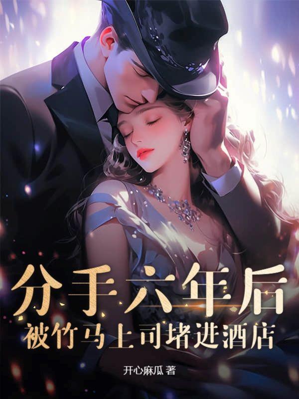 分手六年后,被竹马上司堵进酒店