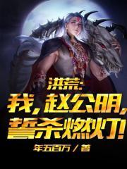 洪荒:我,赵公明,誓杀燃灯!