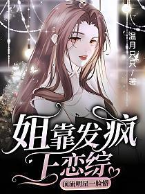 姐靠发疯上恋综,顶流明星一脸懵