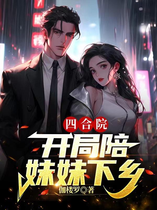 四合院:开局陪妹妹下乡