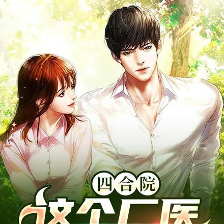 四合院:这个厂医他不正经