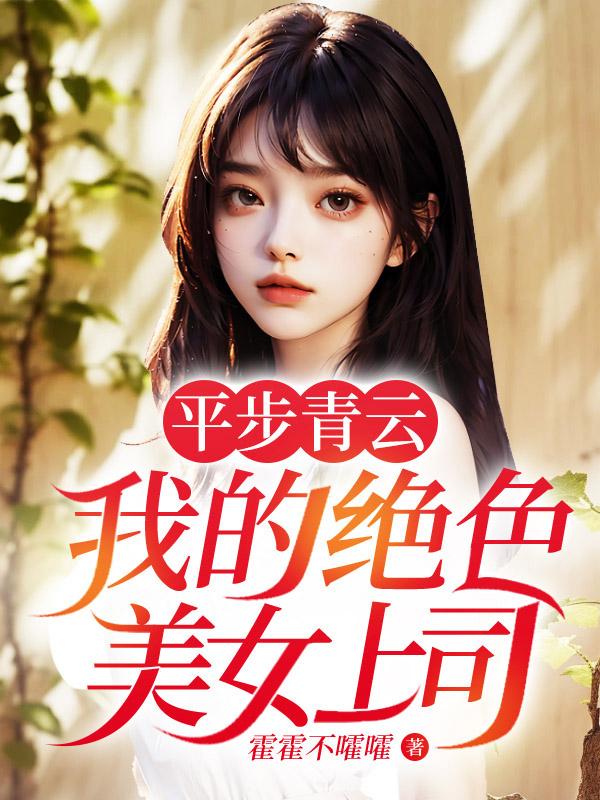 平步青云:我的绝色美女上司
