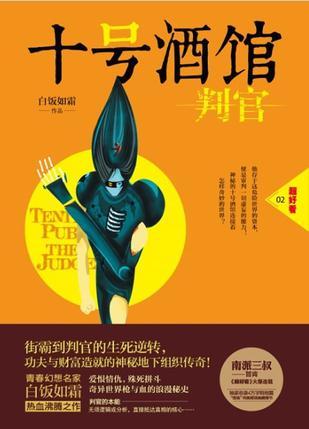十号酒馆:判官