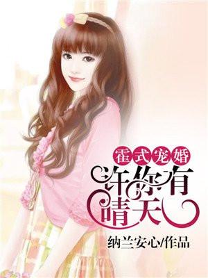 霍式宠婚:许你有晴天