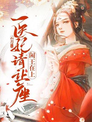 闲王在上:医妃请让座