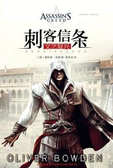 刺客信条:文艺复兴