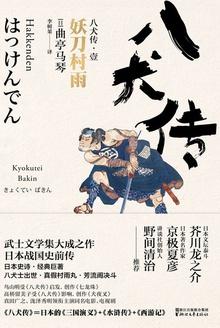 八犬传·壹:妖刀村雨