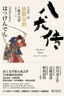 八犬传·贰:妖猫退治