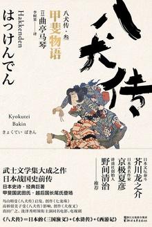 八犬传·叁:甲斐物语