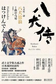 八犬传·肆:八犬放浪