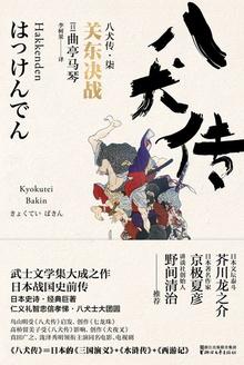 八犬传·柒:关东决战