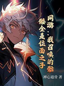 网游：我召唤的骷髅全是位面之子？