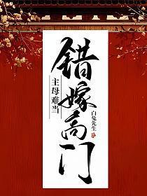 错嫁高门,主母难当