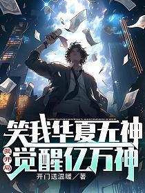 笑我华夏无神?我开局觉醒亿万神