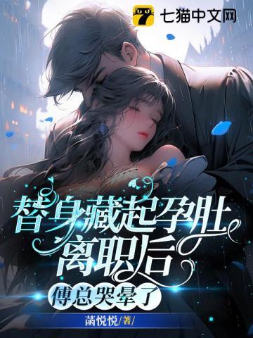 替身藏起孕肚离职后,傅总哭晕了