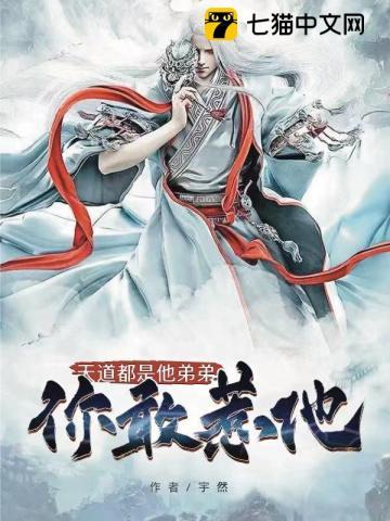 天道都是他弟弟,你敢惹他?