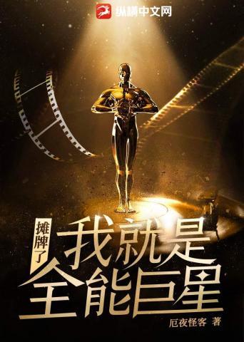 摊牌了,我就是全能巨星