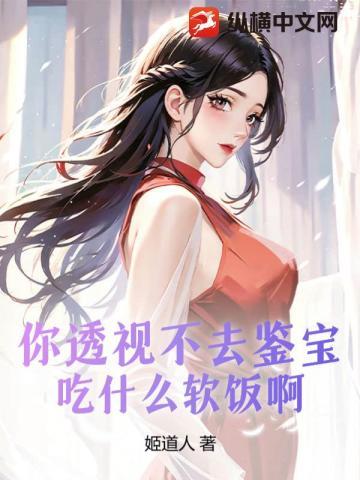 你透视不去鉴宝,吃什么软饭啊!