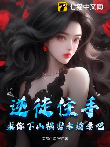 逆徒住手,求你下山祸害未婚妻吧