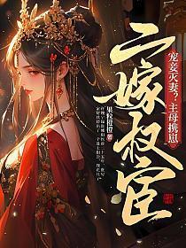 宠妾灭妻?主母携崽二嫁权宦