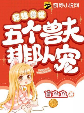 穿越兽世:五个兽夫排队宠