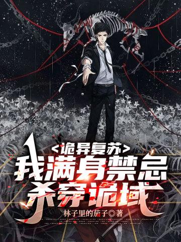 诡异复苏:我满身禁忌杀穿诡域