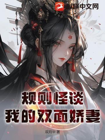 规则怪谈:我的双面娇妻
