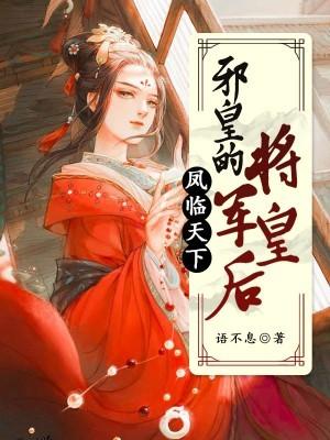 凤临天下:邪皇的将军皇后