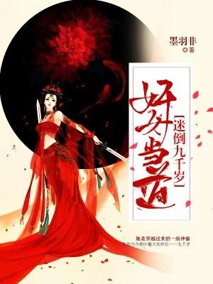 奸女当道:迷倒九千岁