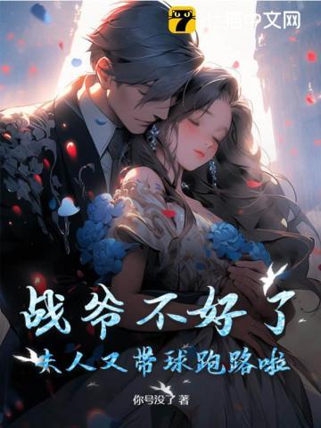 战爷不好了,夫人又带球跑路啦!