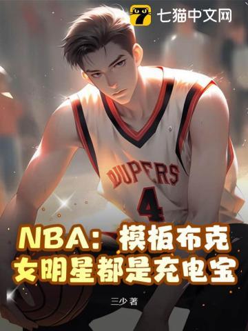 NBA:模板布克,女明星都是充电宝