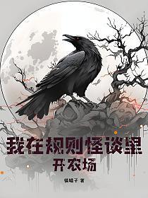 我在规则怪谈里开农场