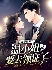 九爷别装了,温小姐她要去领证了