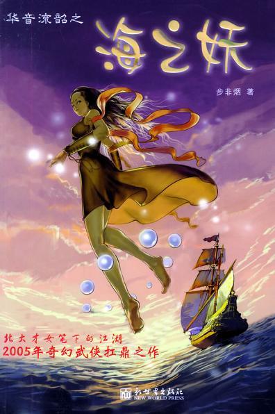 华音流韶:海之妖