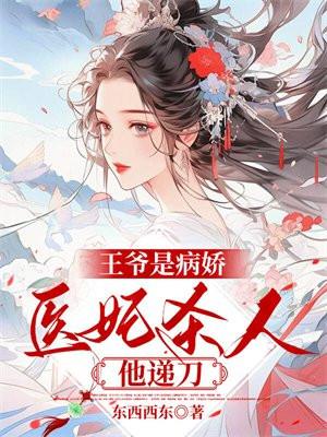 王爷是病娇,医妃杀人他递刀
