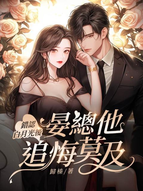 错认白月光后,晏总他追悔莫及