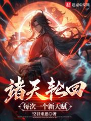 诸天轮回,每次一个新天赋!