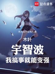 木叶:宇智波,我搞事就能变强