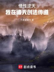 悟性逆天:我在诸天创法传道