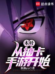 木叶:从抽卡手游开始